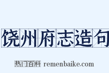 饶州府志造句是什么意思的图片